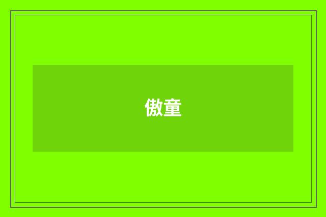 傲童