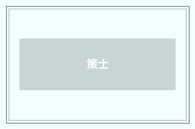 策士
