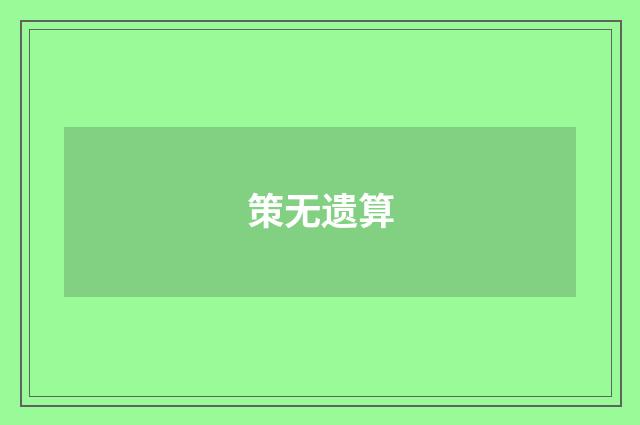策无遗算
