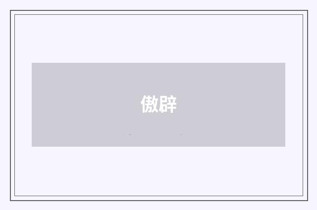 傲辟