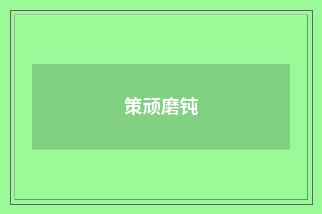 策顽磨钝