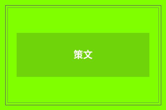 策文