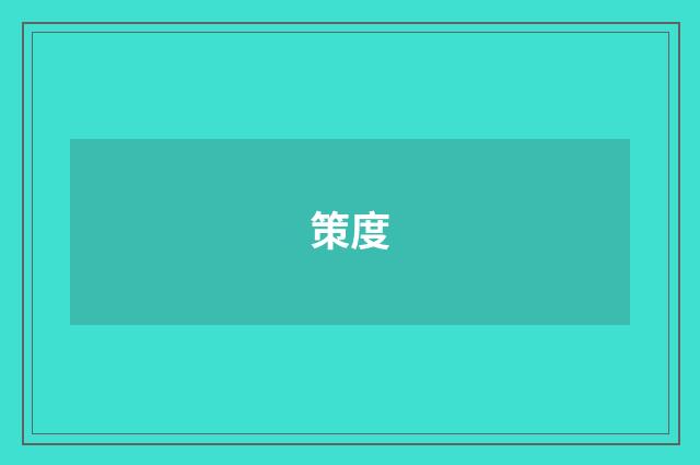 策度