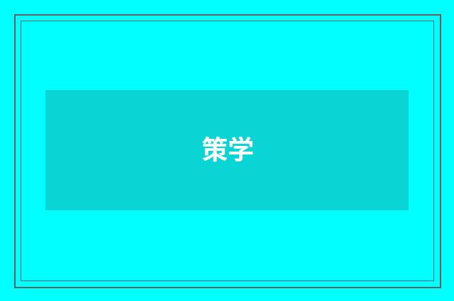 策学