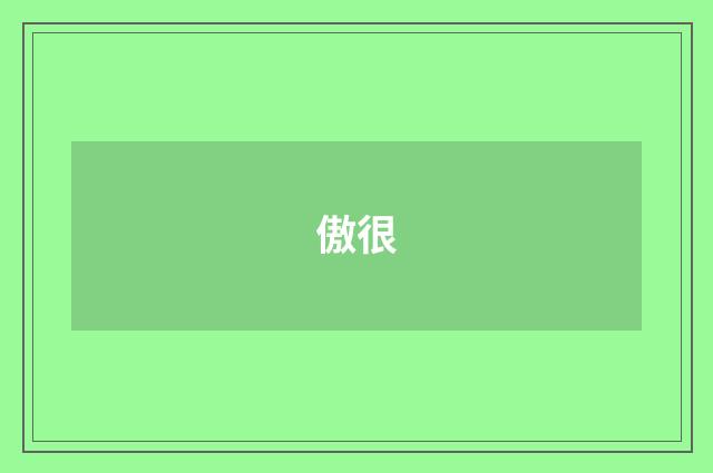 傲很