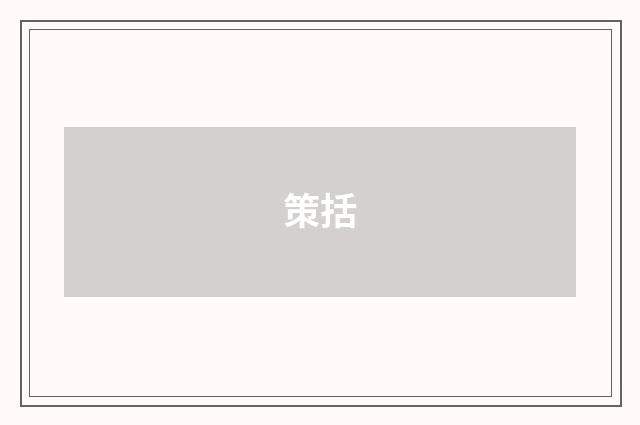 策括