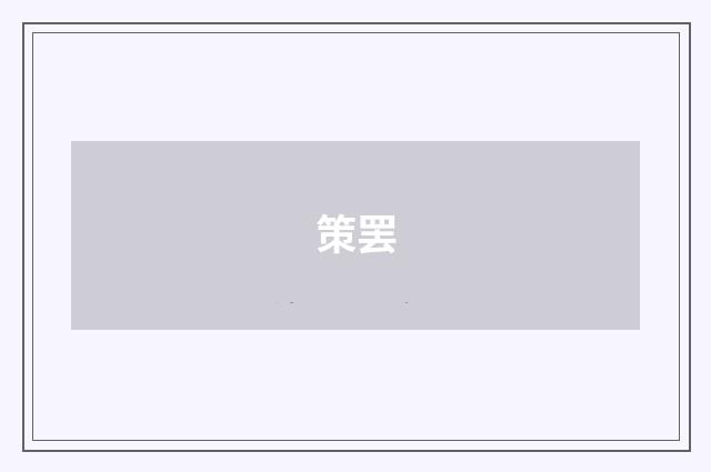 策罢