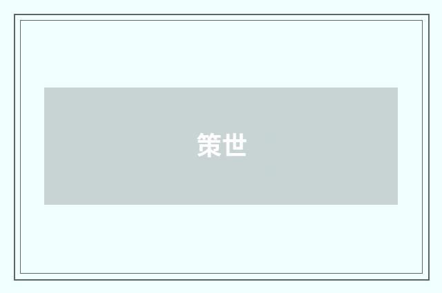 策世