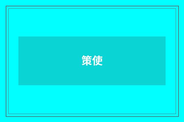 策使