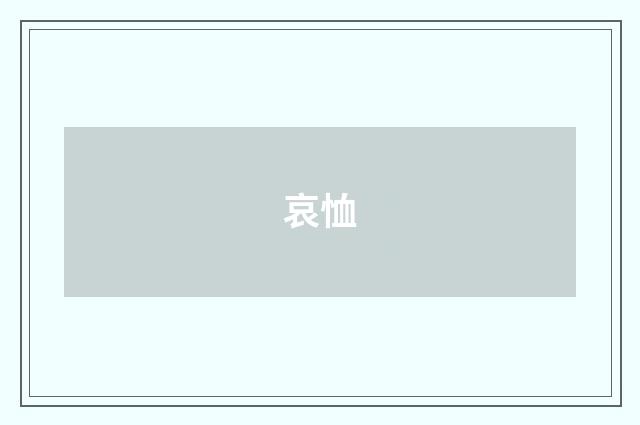 哀恤