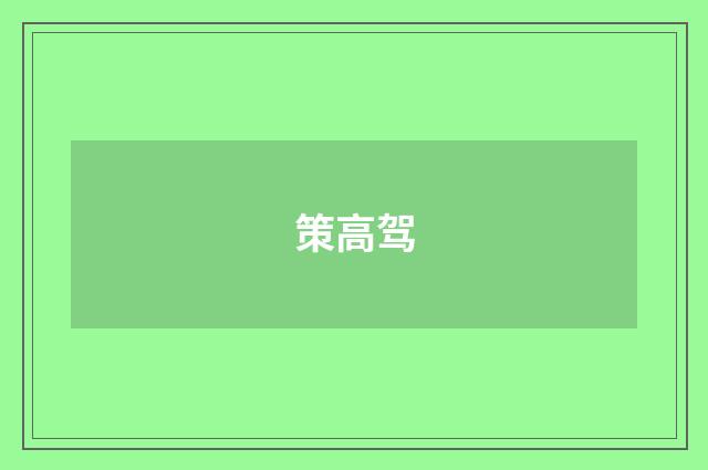 策高驾