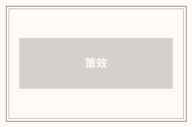策效