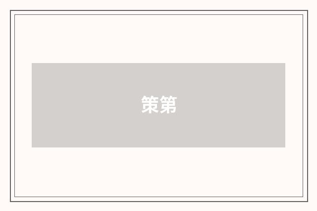 策第