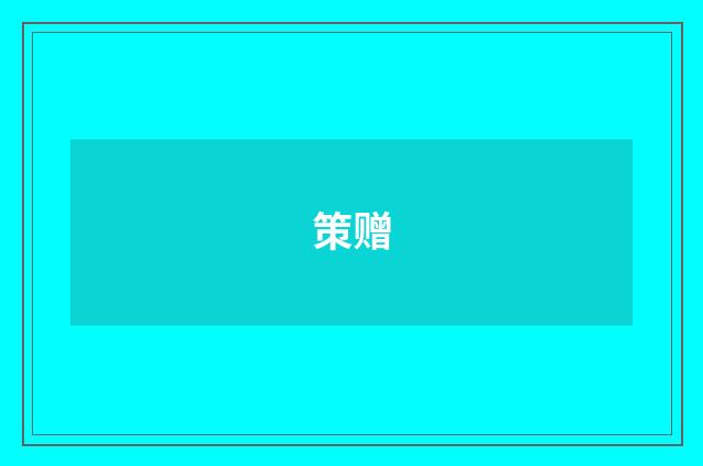 策赠