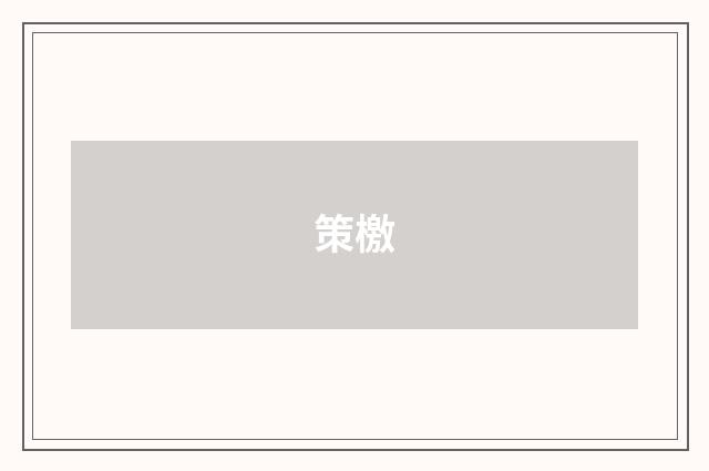 策檄