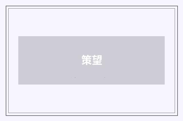策望