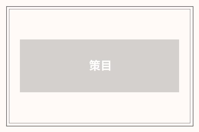 策目