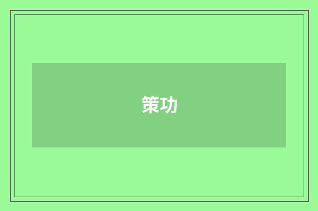 策功