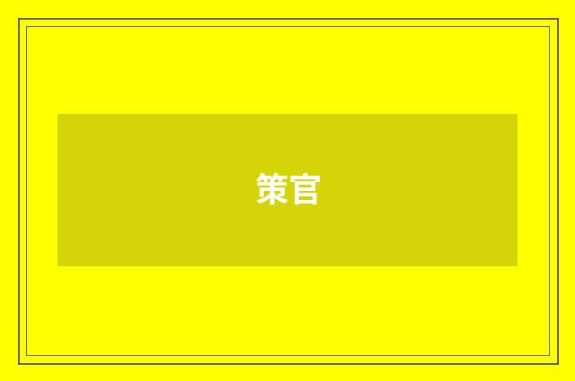 策官