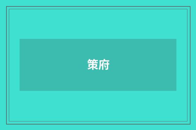 策府