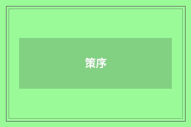 策序