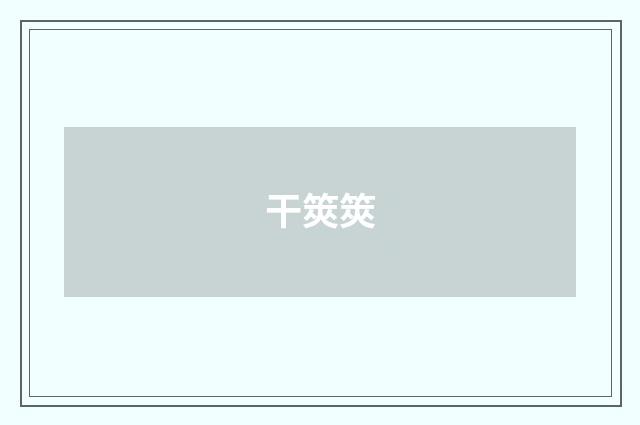干筴筴