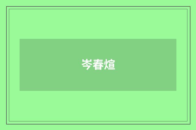 岑春煊