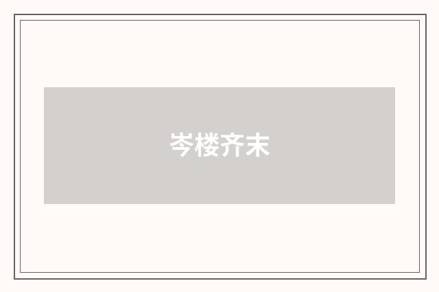 岑楼齐末