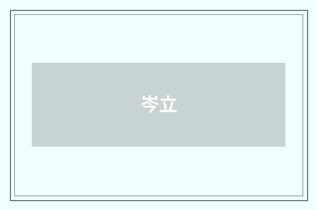 岑立