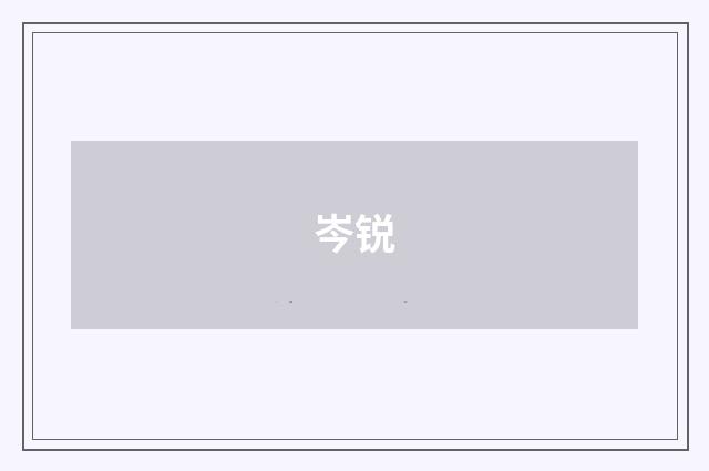 岑锐