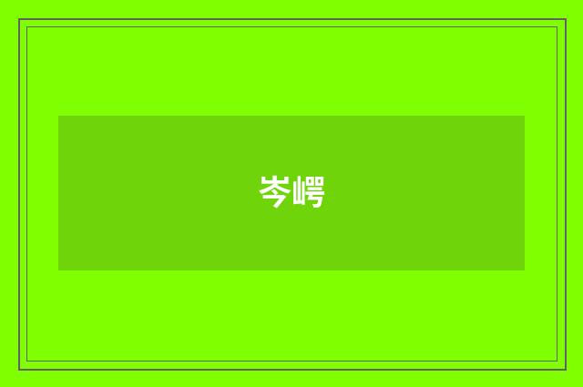 岑崿