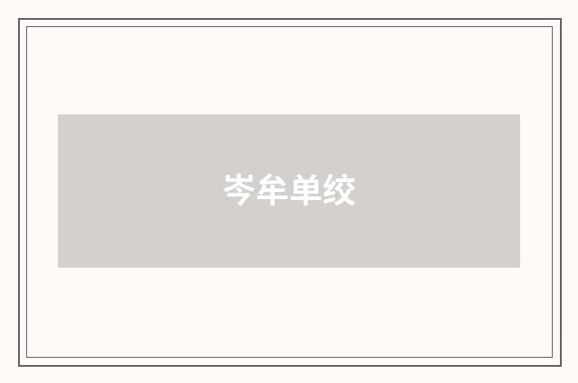 岑牟单绞