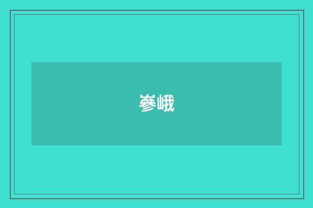嵾峨