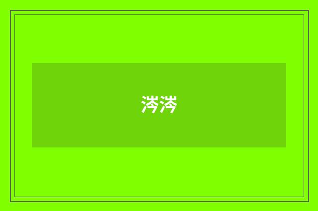 涔涔