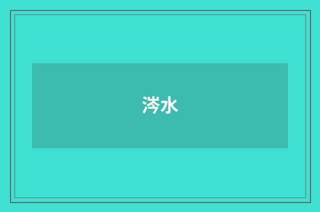 涔水