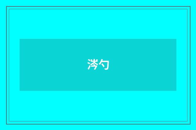 涔勺