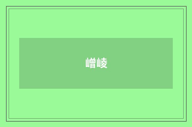 嶒崚