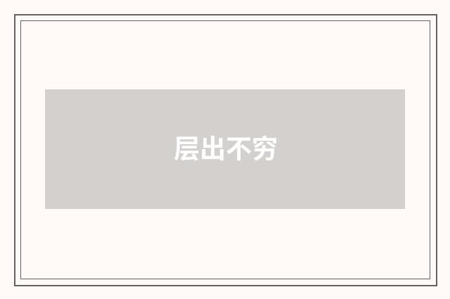 层出不穷