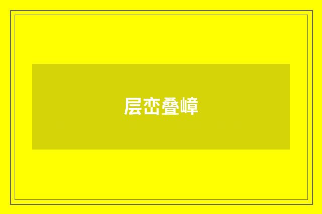 层峦叠嶂
