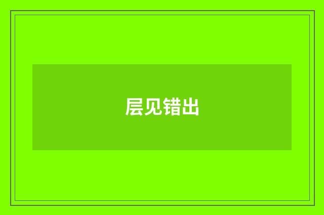 层见错出
