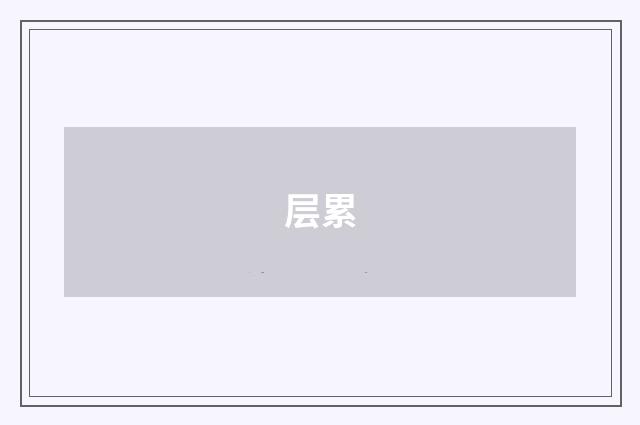 层累