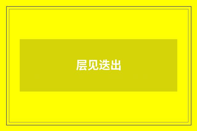 层见迭出