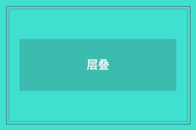 层叠