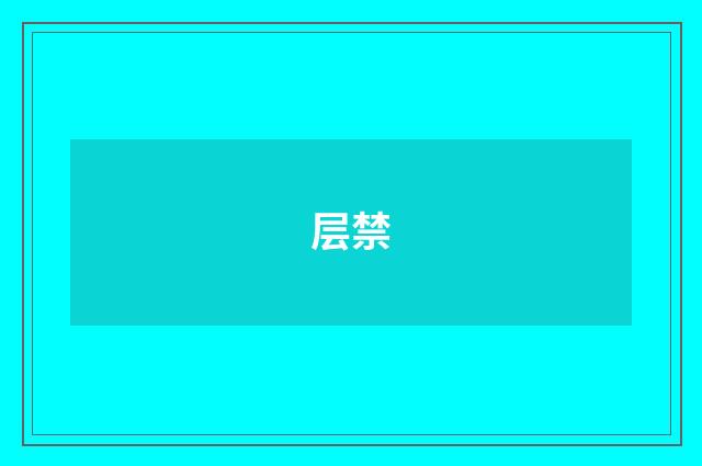 层禁