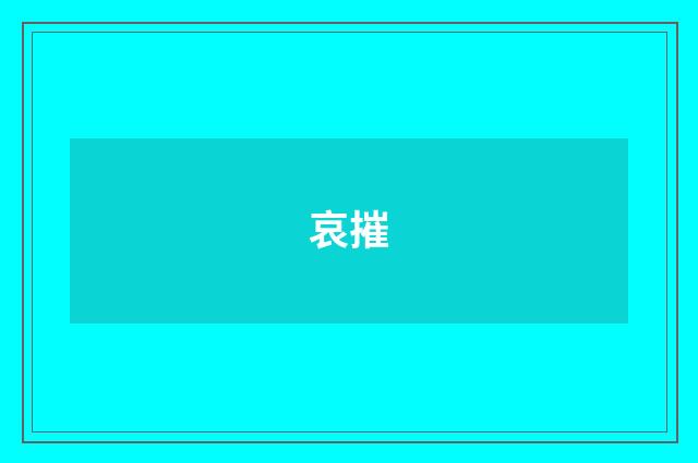 哀摧