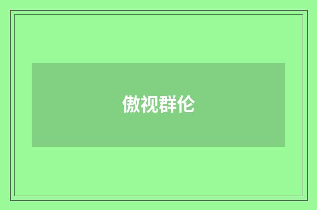 傲视群伦