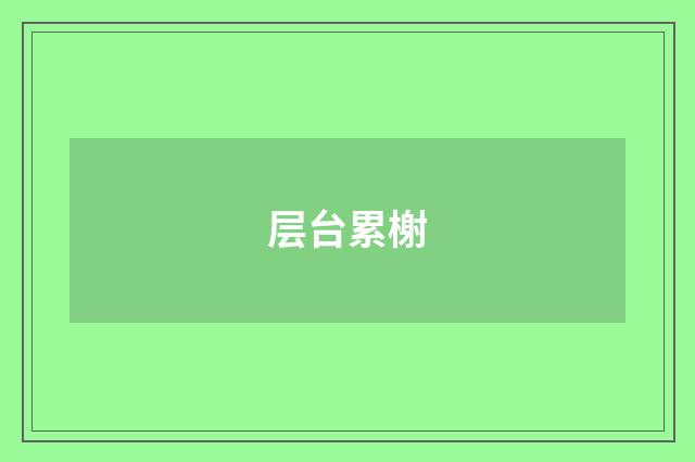 层台累榭