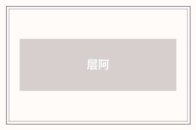 层阿