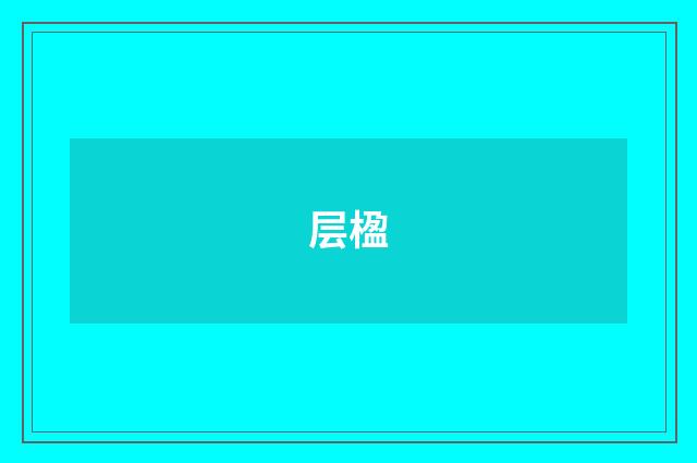 层楹
