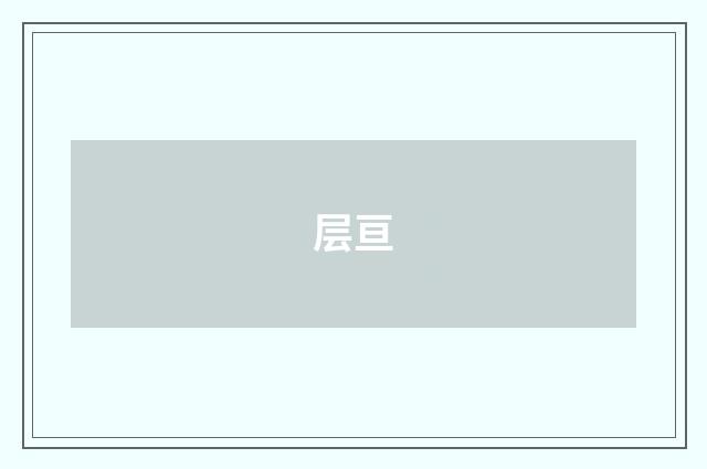 层亘